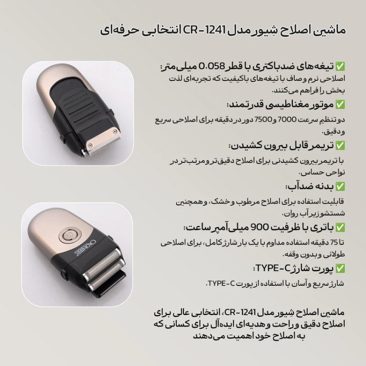 ماشین ریش تراش کرونیر آلمان ضداب CRONIER PROFESSIONAL SALON GERMANY 1241